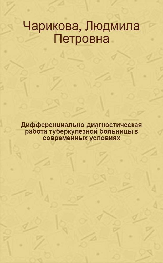 Дифференциально-диагностическая работа туберкулезной больницы в современных условиях : Автореф. дис. на соиск. учен. степ. канд. мед. наук : (14.00.26)