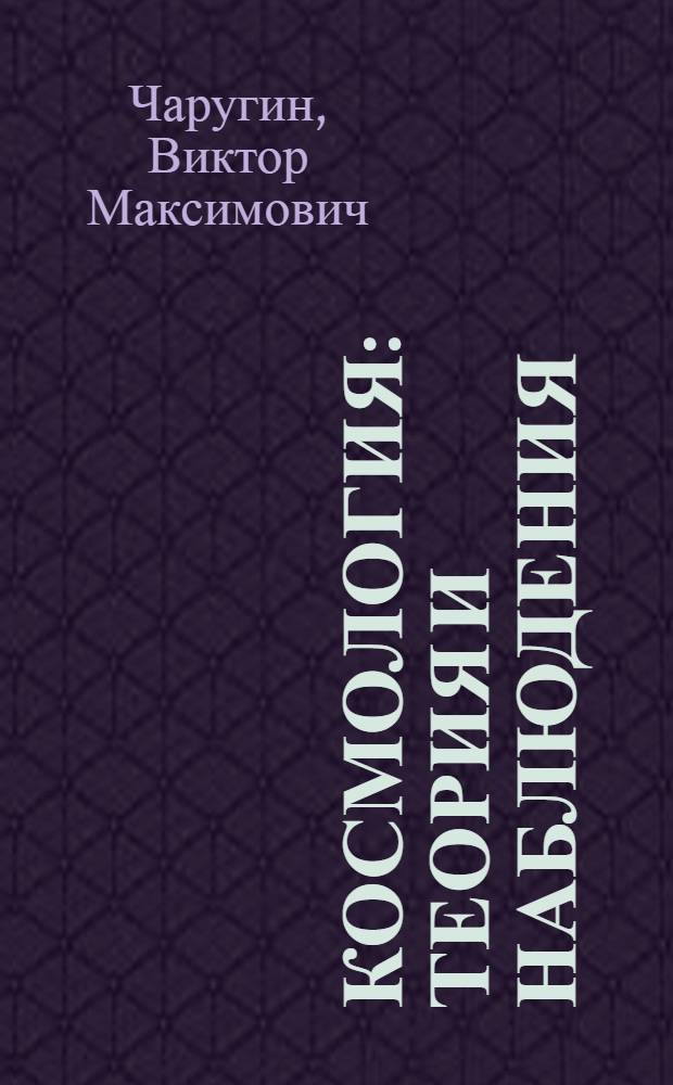 Космология: теория и наблюдения