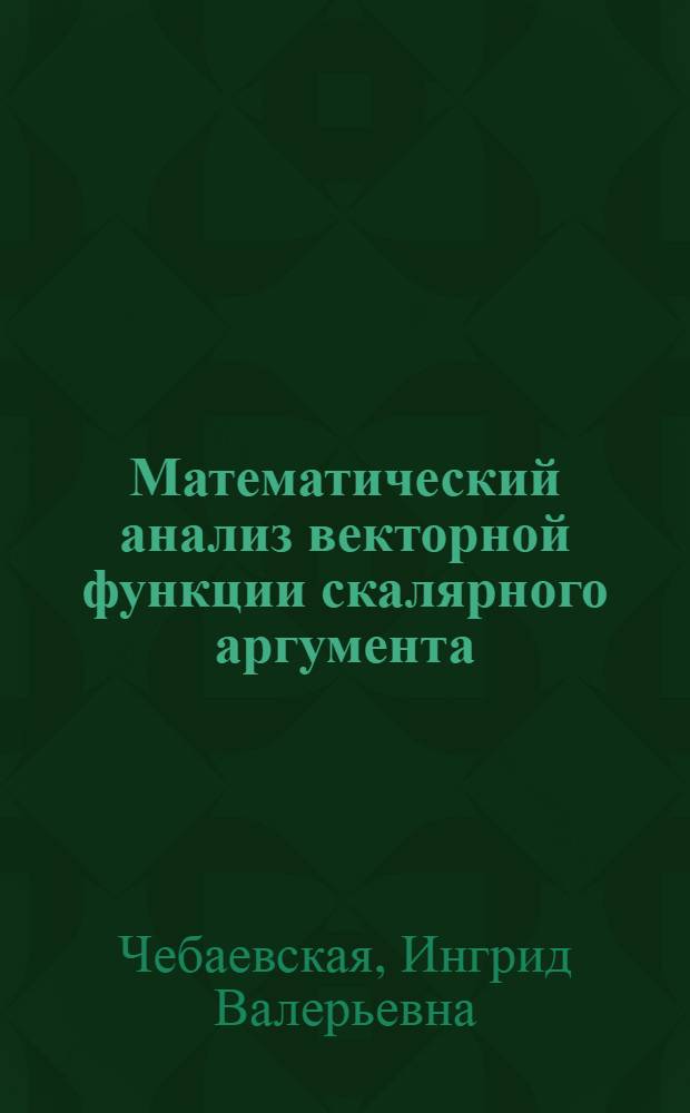 Математический анализ векторной функции скалярного аргумента : Доп. материалы по курсу мат. анализа