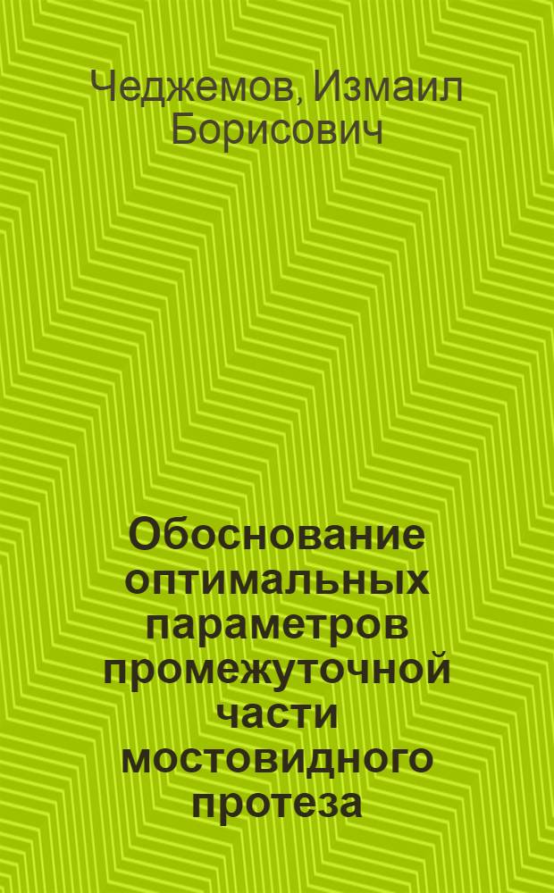 Обоснование оптимальных параметров промежуточной части мостовидного протеза : Автореф. дис. на соиск. учен. степени канд. мед. наук : (14.00.21)