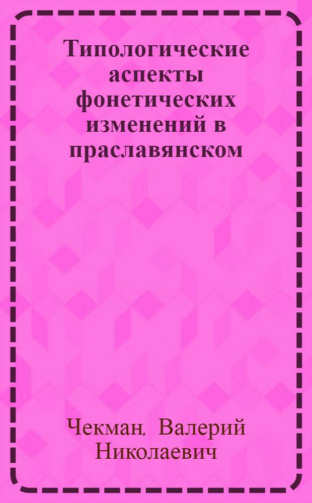 Типологические аспекты фонетических изменений в праславянском : Доклад