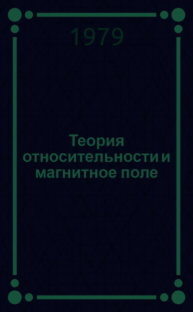 Теория относительности и магнитное поле : Учеб. пособие