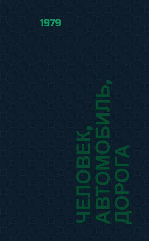 Человек, автомобиль, дорога : Работникам печати, телевидения и радио БССР о дор. движении : Сборник