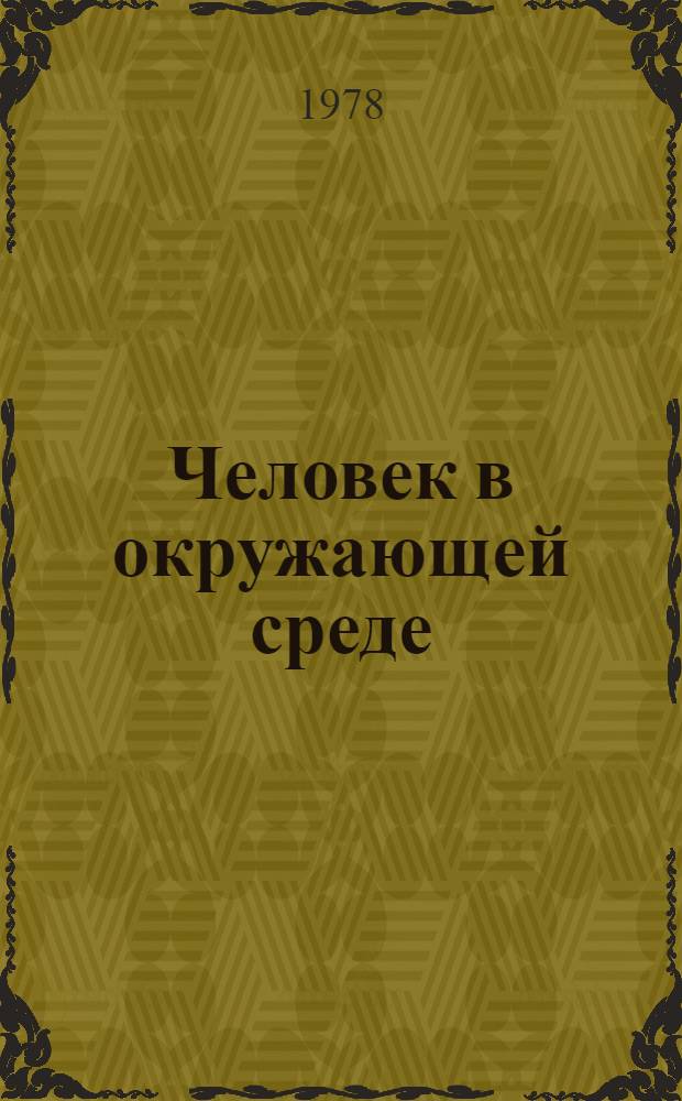Человек в окружающей среде : Вопросы рацион. природопользования, регион., рекреац. : Сб. статей