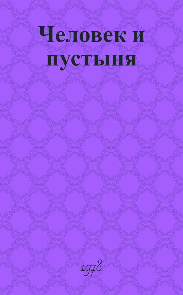 Человек и пустыня : Сборник