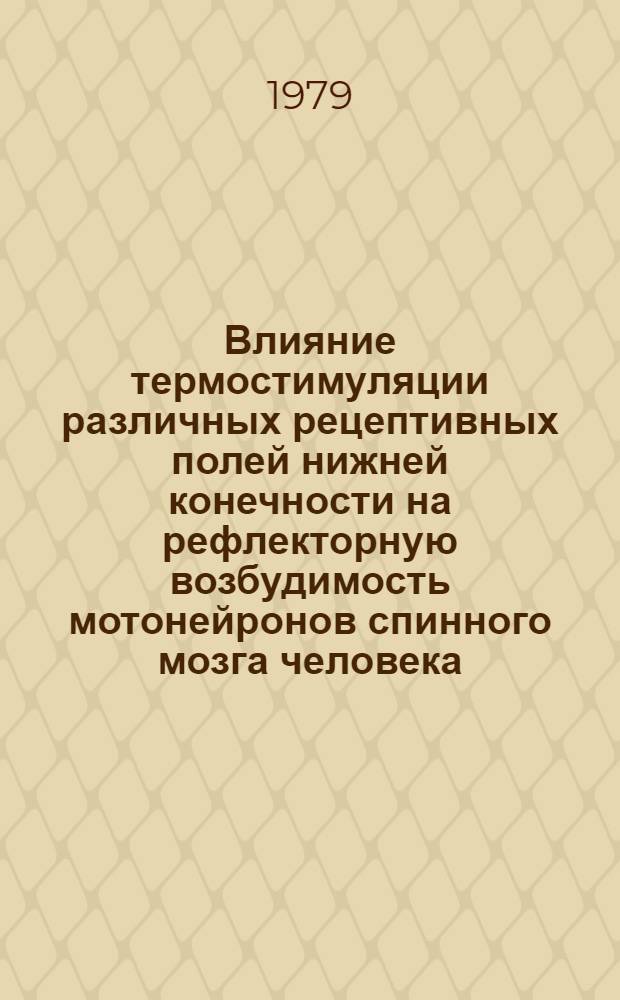 Влияние термостимуляции различных рецептивных полей нижней конечности на рефлекторную возбудимость мотонейронов спинного мозга человека : Автореф. дис. на соиск. учен. степ. канд. мед. наук : (14.00.17)