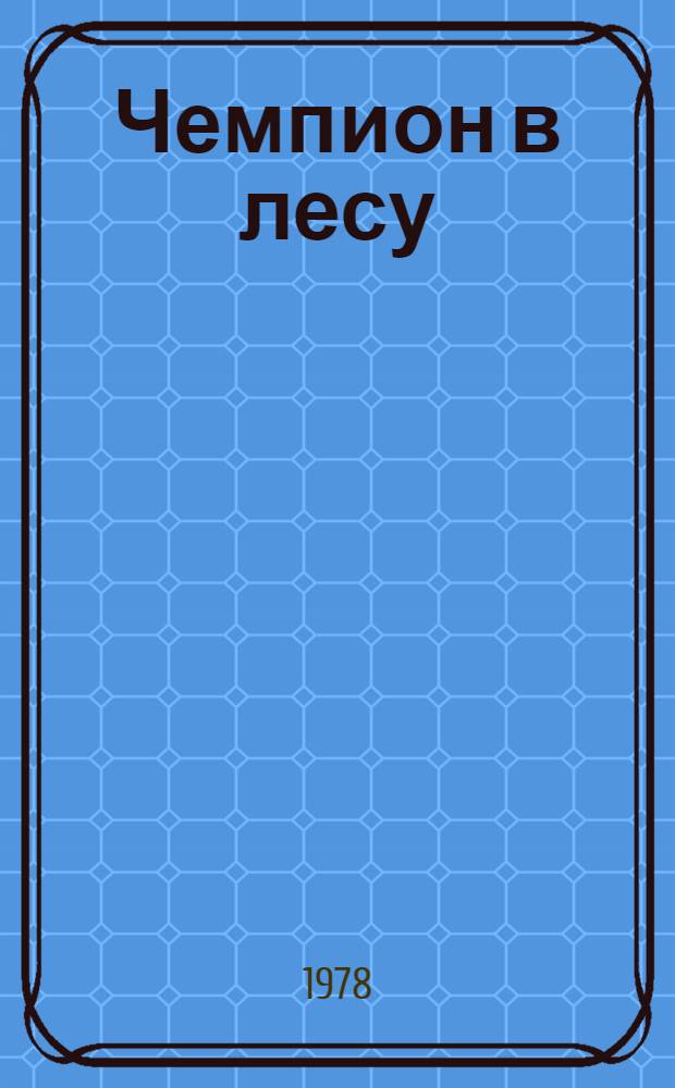 Чемпион в лесу : Фильм-сказка : Для детей