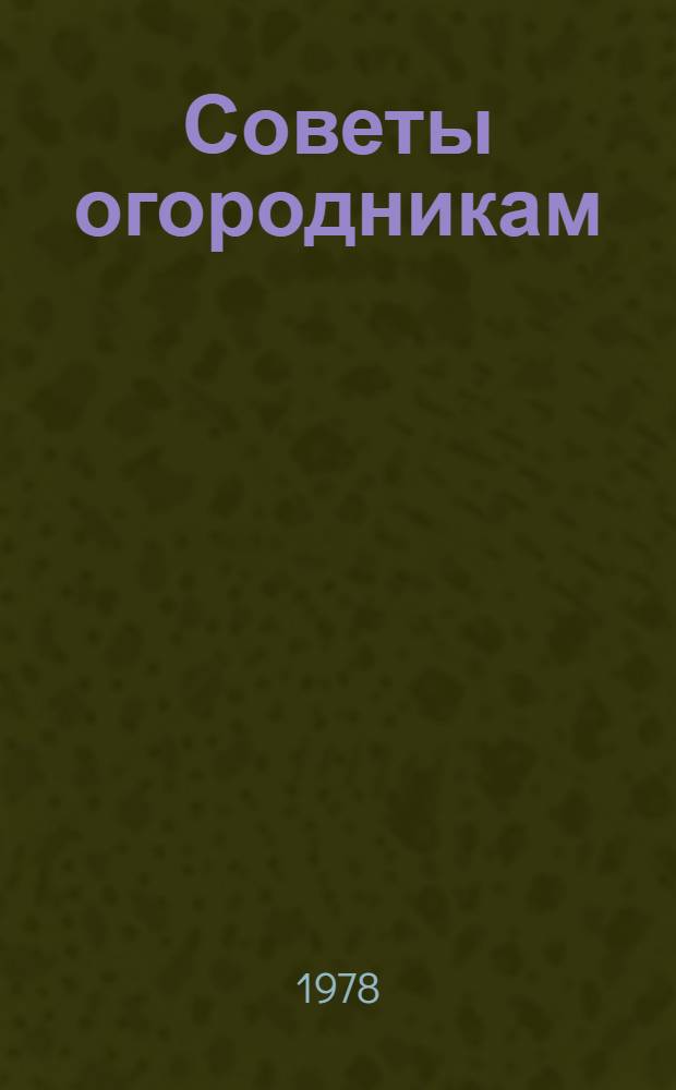 Советы огородникам