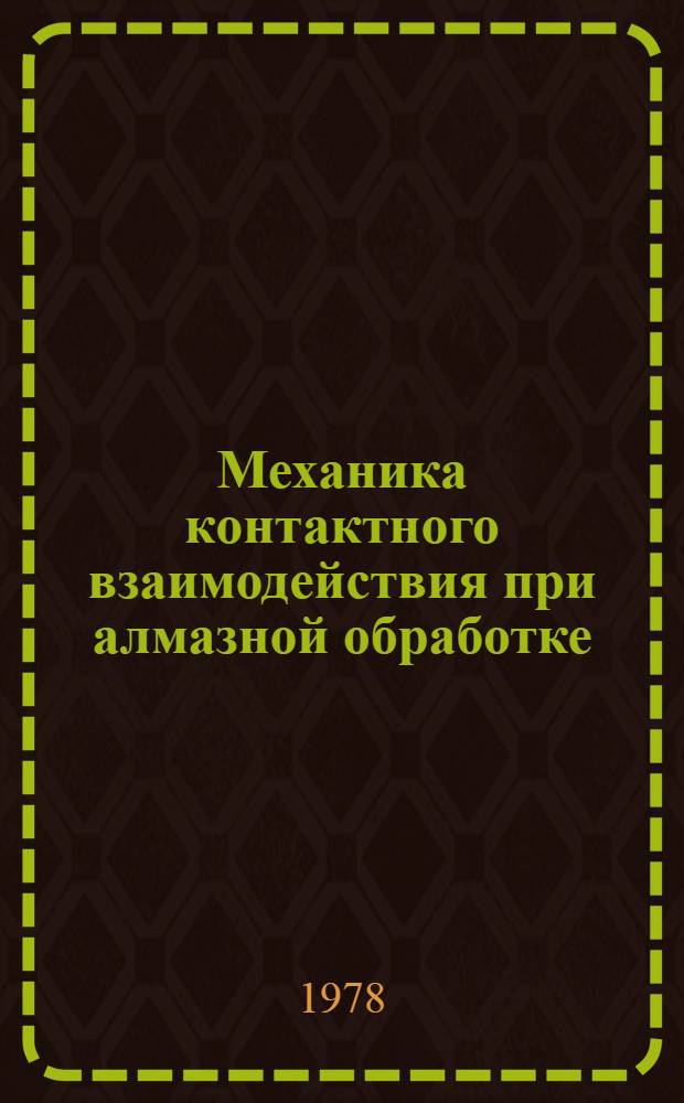 Механика контактного взаимодействия при алмазной обработке