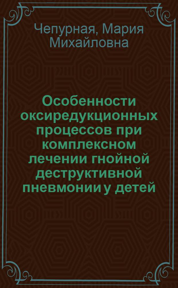 Особенности оксиредукционных процессов при комплексном лечении гнойной деструктивной пневмонии у детей : Автореф. дис. на соиск. учен. степ. канд. мед. наук : (14.00.09)