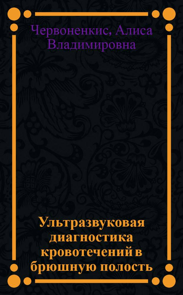 Ультразвуковая диагностика кровотечений в брюшную полость : Автореф. дис. на соиск. учен. степ. канд. мед. наук : (14.00.27)