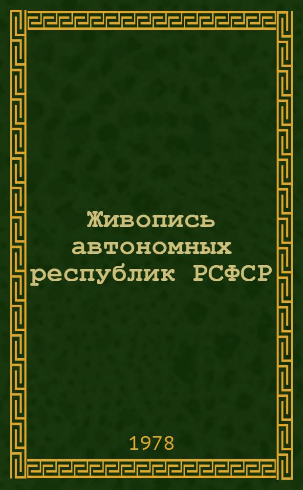 Живопись автономных республик РСФСР (1917-1977)