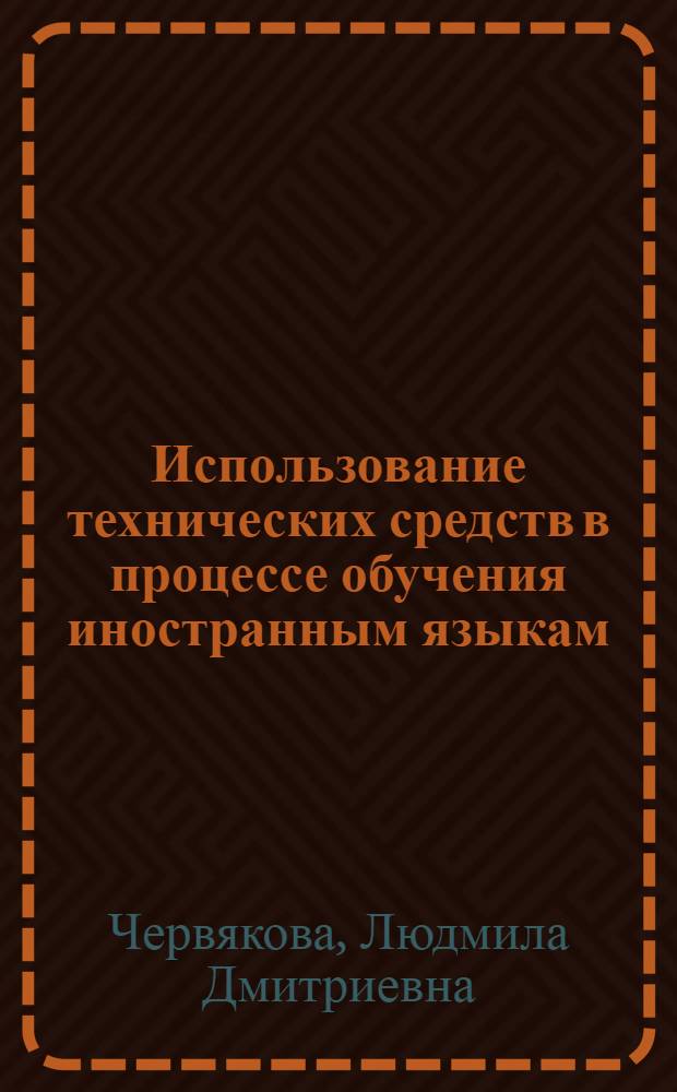 Использование технических средств в процессе обучения иностранным языкам : Метод. рекомендации