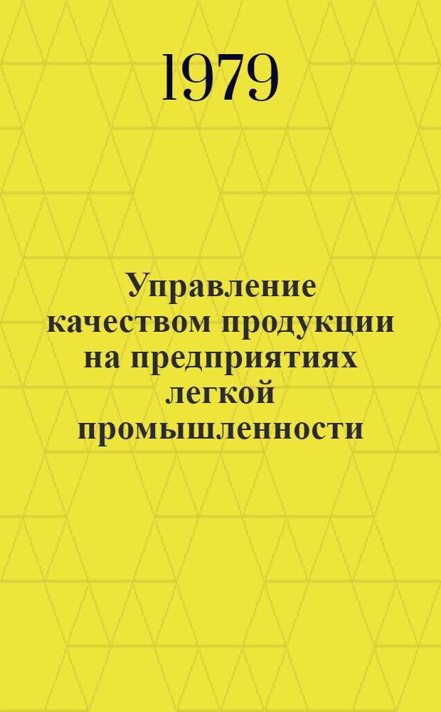 Управление качеством продукции на предприятиях легкой промышленности