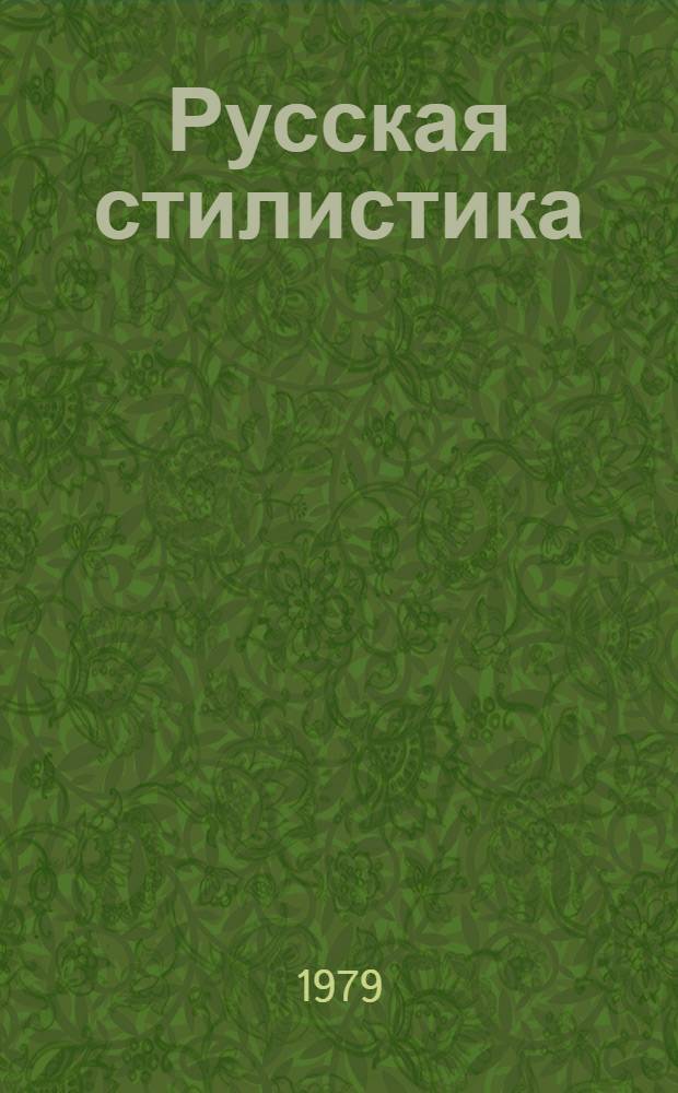 Русская стилистика : Учеб. пособие для студентов-заочников 4 курса фак. рус. яз. и лит. пед. ин-тов [В 2 ч.]. Ч. 2 : Стилистика речи