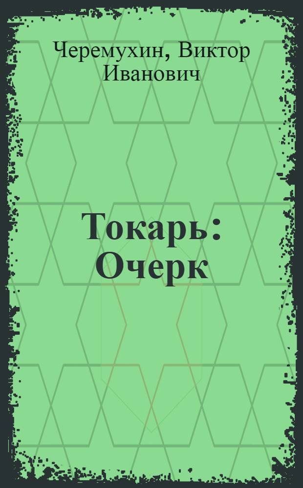 Токарь : Очерк : Для сред. школ. возраста
