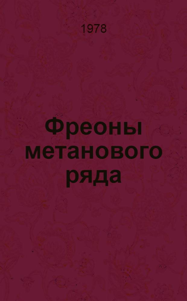 Фреоны метанового ряда : Получение, свойства применение