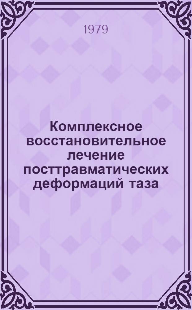 Комплексное восстановительное лечение посттравматических деформаций таза : Автореф. дис. на соиск. учен. степ. д-ра мед. наук : (14.00.22)
