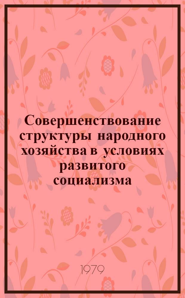 Совершенствование структуры народного хозяйства в условиях развитого социализма