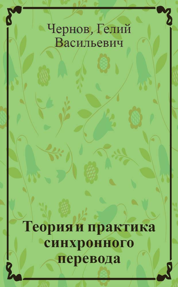 Теория и практика синхронного перевода
