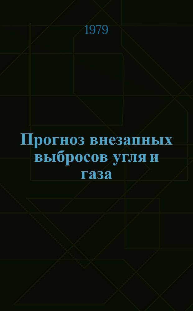 Прогноз внезапных выбросов угля и газа