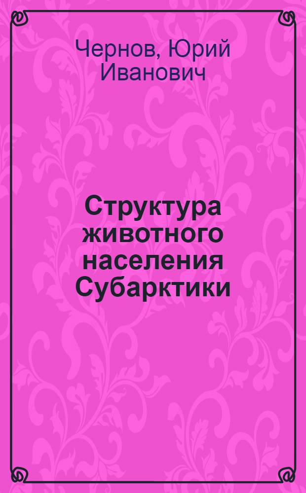 Структура животного населения Субарктики = Structure of the animal population in the Subarctic