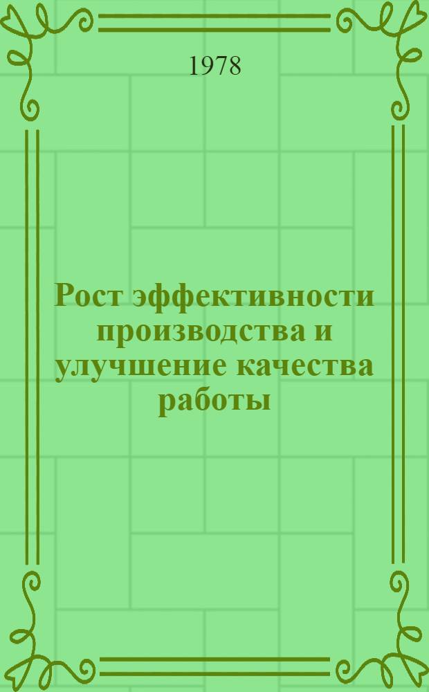 Рост эффективности производства и улучшение качества работы