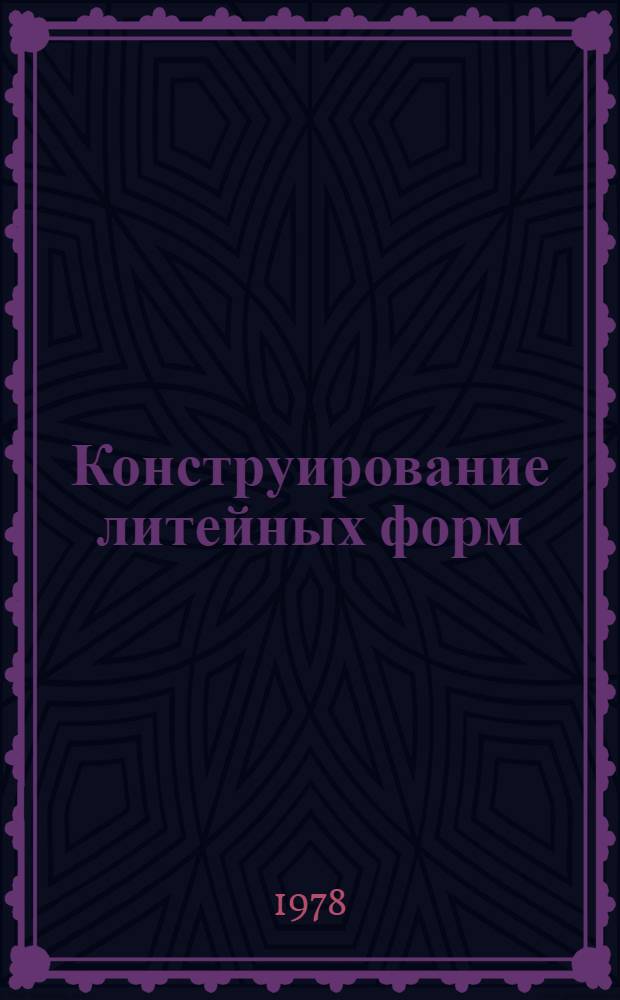 Конструирование литейных форм : (Конспект лекций курса "Технология литейной формы") [В 2-х ч.]. Ч. 1
