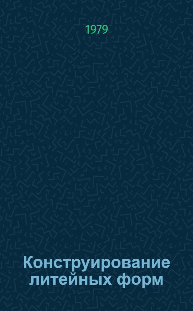 Конструирование литейных форм : (Конспект лекций курса "Технология литейной формы") [В 2-х ч.]. Ч. 2