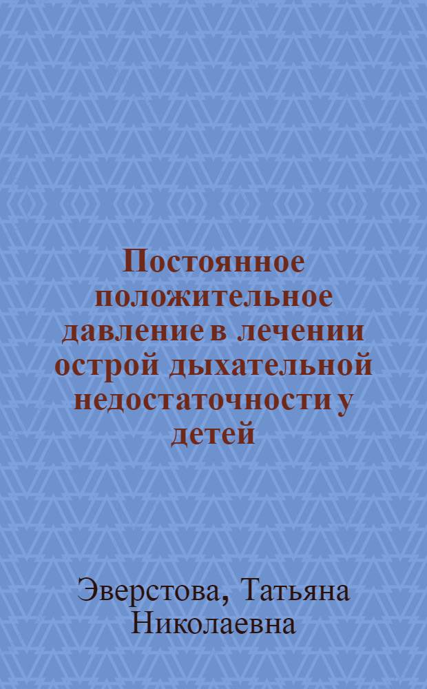 Постоянное положительное давление в лечении острой дыхательной недостаточности у детей : Автореф. дис. на соиск. учен. степ. канд. мед. наук : (14.00.35)