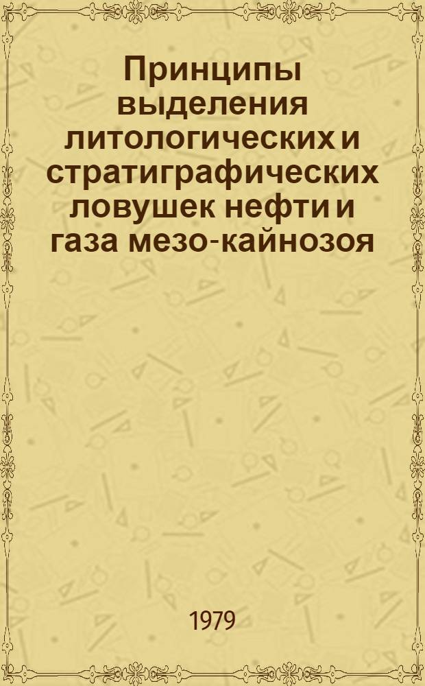 Принципы выделения литологических и стратиграфических ловушек нефти и газа мезо-кайнозоя (Западный и Южный Узбекистан). Ч. 1