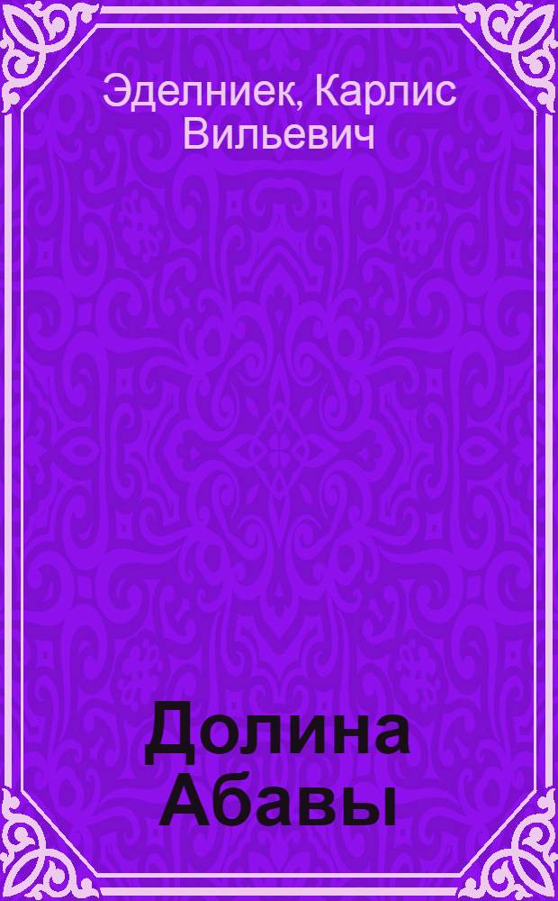 Долина Абавы : Пер. с латыш.