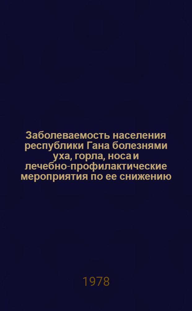 Заболеваемость населения республики Гана болезнями уха, горла, носа и лечебно-профилактические мероприятия по ее снижению : Автореф. дис. на соиск. учен. степени канд. мед. наук : (14.00.04)