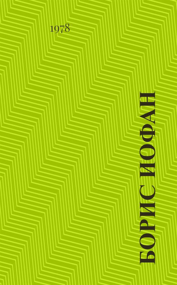 Борис Иофан