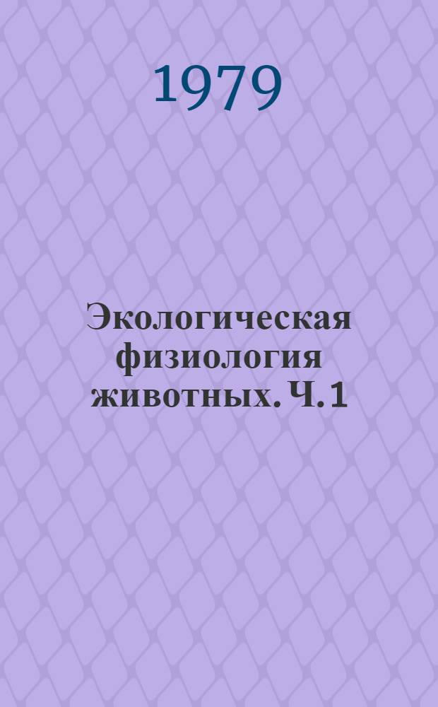 Экологическая физиология животных. Ч. 1 : Общая экологическая физиология и физиология адаптаций