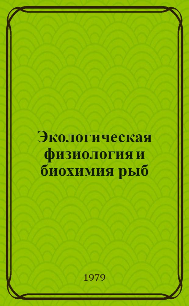 Экологическая физиология и биохимия рыб : Тез. докл. 4 всесоюз. конф., Астрахань, сент. 1979 г. Т. 1