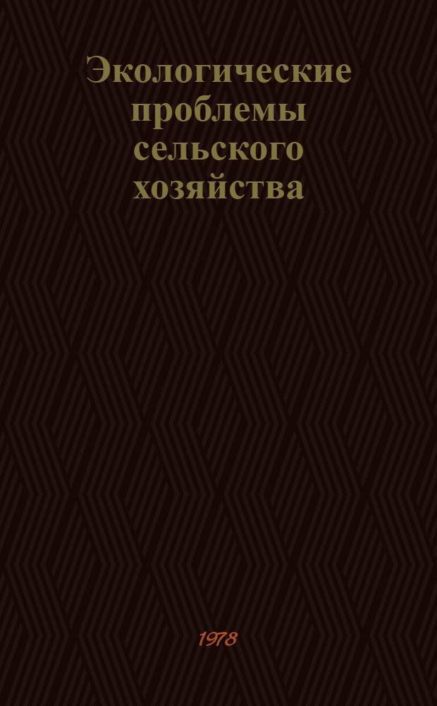 Экологические проблемы сельского хозяйства : Материалы 1 всесоюз. методол. школы-симпоз