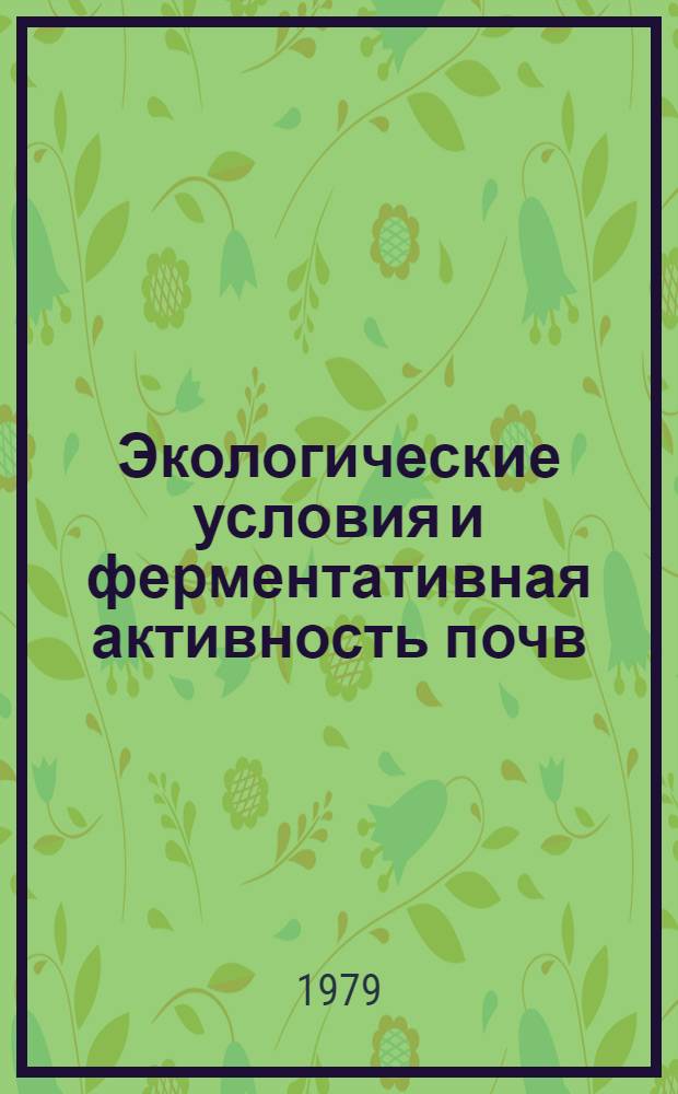 Экологические условия и ферментативная активность почв : Сб. статей