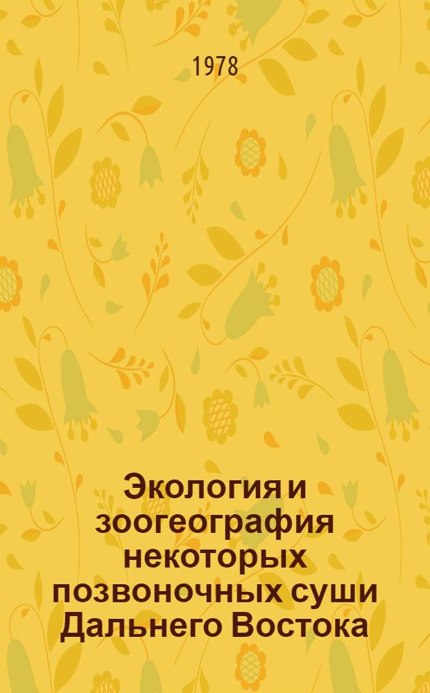 Экология и зоогеография некоторых позвоночных суши Дальнего Востока : Сб. статей