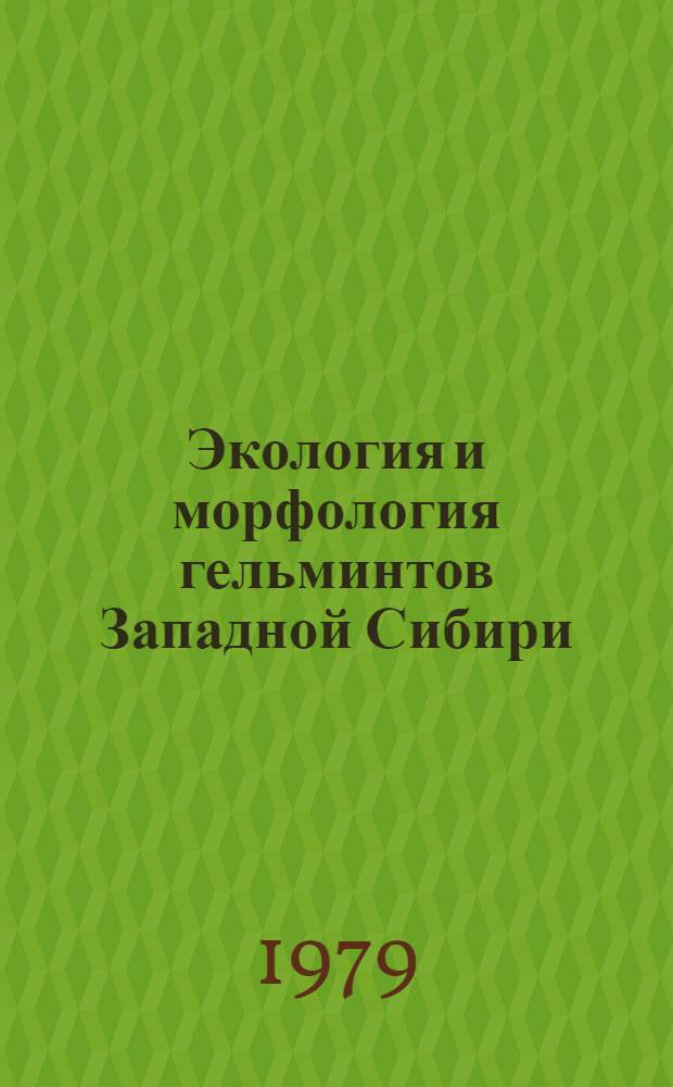 Экология и морфология гельминтов Западной Сибири : Сб. статей