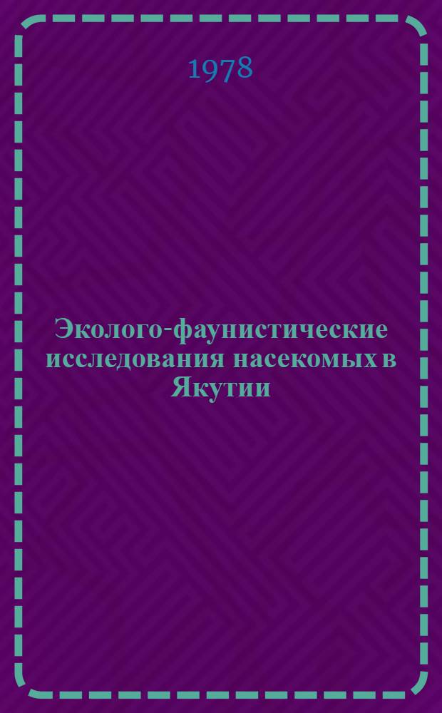 Эколого-фаунистические исследования насекомых в Якутии : (Сб. науч. тр.)