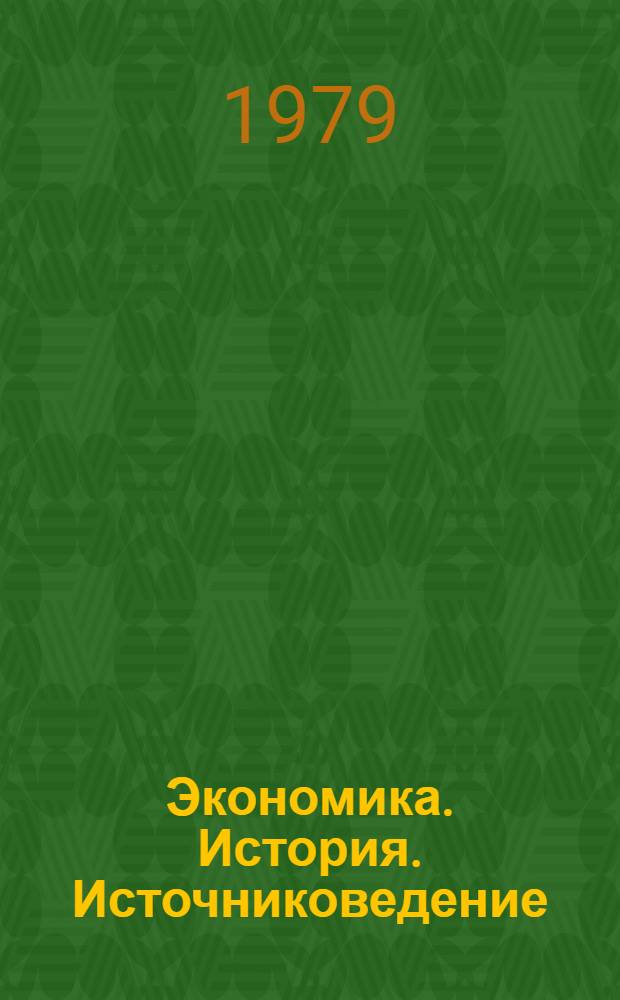 Экономика. История. Источниковедение : Тезисы докл. и сообщ. аспирантов и молодых науч. сотрудников : В 2 т.