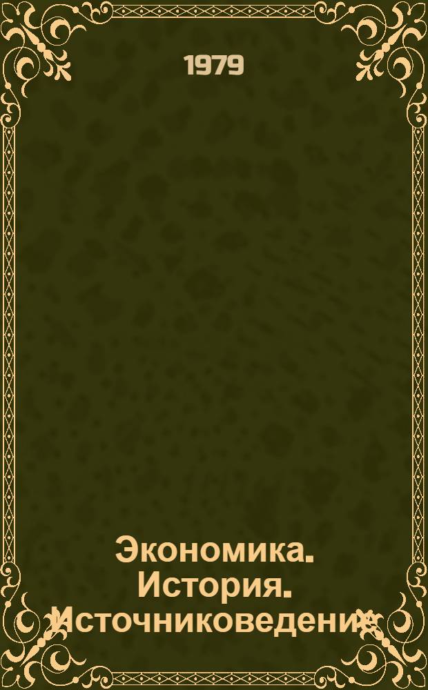 Экономика. История. Источниковедение : Тезисы докл. и сообщ. аспирантов и молодых науч. сотрудников [В 2 т.]. Т. 2