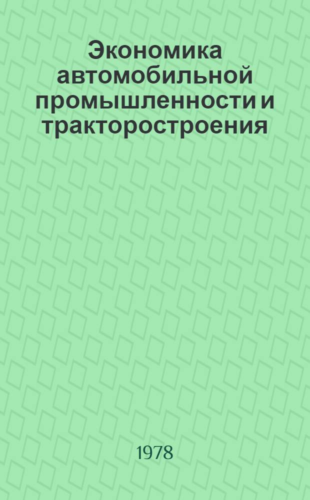 Экономика автомобильной промышленности и тракторостроения : Учебник для машиностроит. спец. вузов