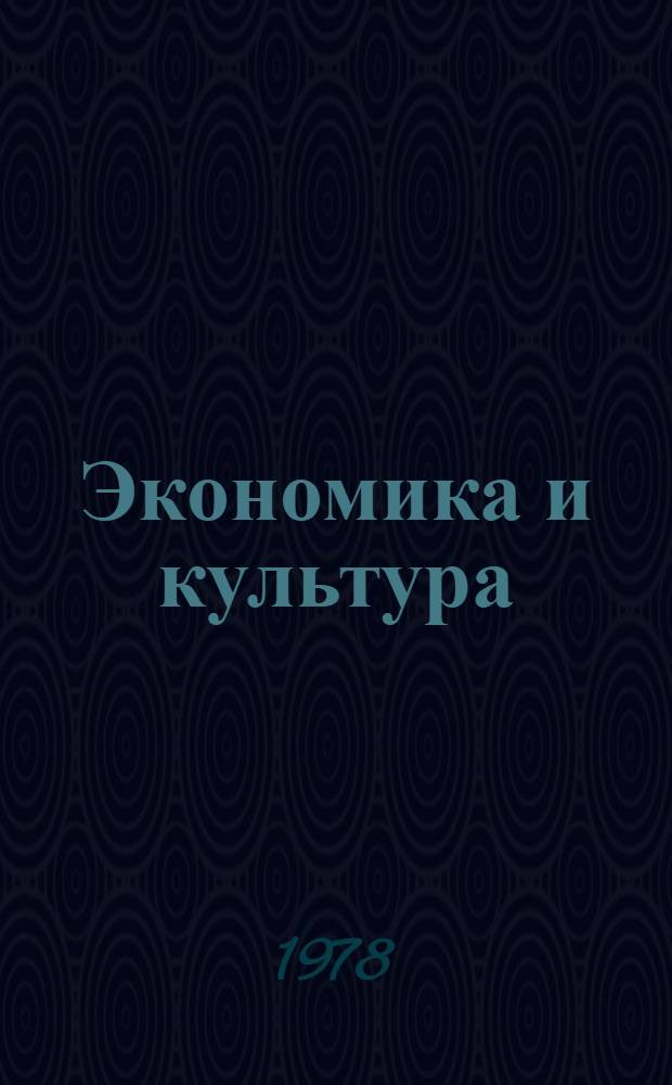 Экономика и культура : Сб. статей