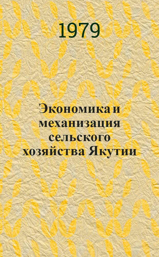 Экономика и механизация сельского хозяйства Якутии : Сб. статей