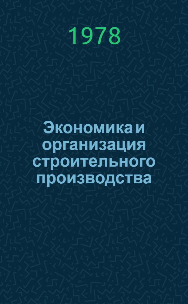 Экономика и организация строительного производства : Сб. науч. статей