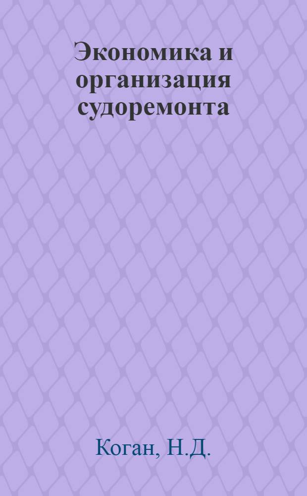 Экономика и организация судоремонта : Учебник для судоремонт. спец. мореход. уч-щ
