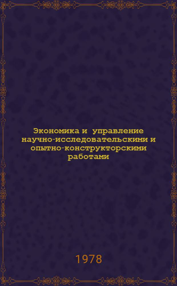 Экономика и управление научно-исследовательскими и опытно-конструкторскими работами : Материалы к постоян. семинару