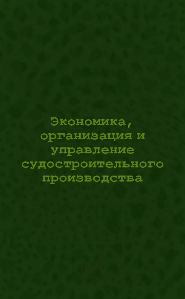 Экономика, организация и управление судостроительного производства : Тр. Ленингр. кораблестроит. ин-та